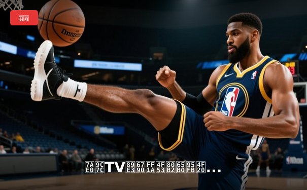 章鱼TV解析：体育新闻传播创新与沉浸式观赛革命