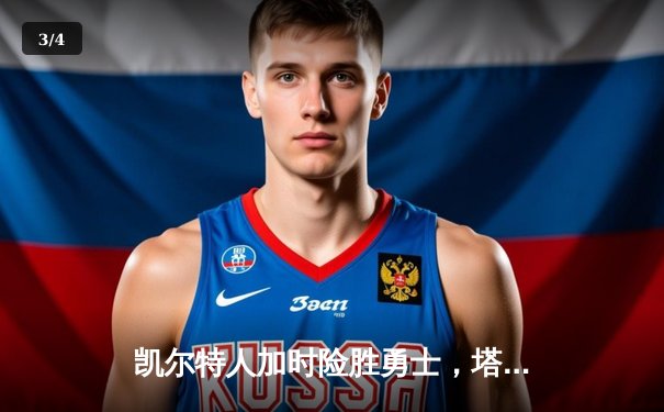 凯尔特人加时险胜勇士，塔图姆44分创赛季新高 - 3