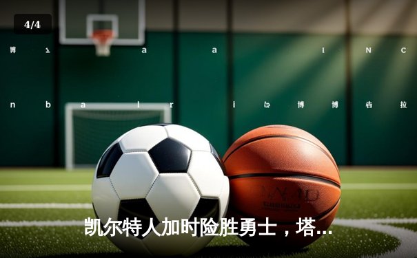 凯尔特人加时险胜勇士，塔图姆44分创赛季新高 - 4