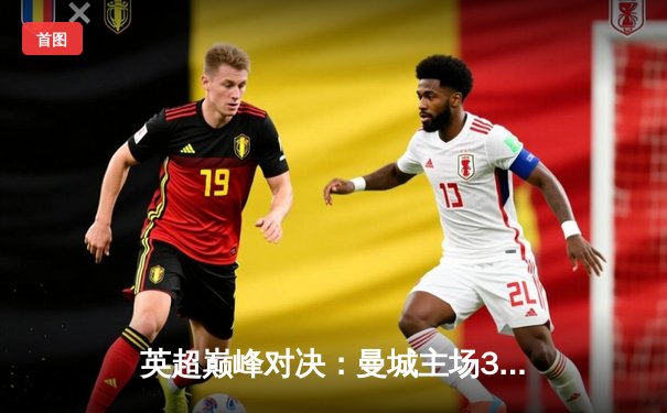 英超巅峰对决：曼城主场3-1力克利物浦，哈兰德梅开二度锁定胜局