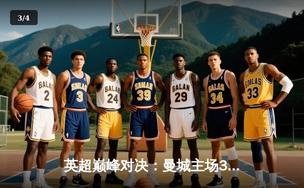 英超巅峰对决：曼城主场3-1力克利物浦，哈兰德梅开二度锁定胜局 - 3