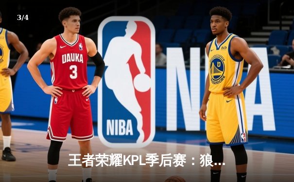 王者荣耀KPL季后赛：狼队4-3险胜AG超玩会 小胖露娜天秀操作引爆全场 - 3