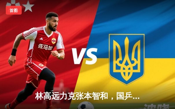 林高远力克张本智和，国乒包揽WTT新加坡大满贯男单四强