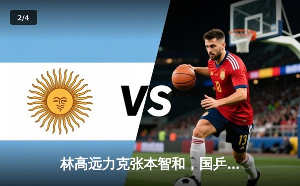 林高远力克张本智和，国乒包揽WTT新加坡大满贯男单四强 - 2