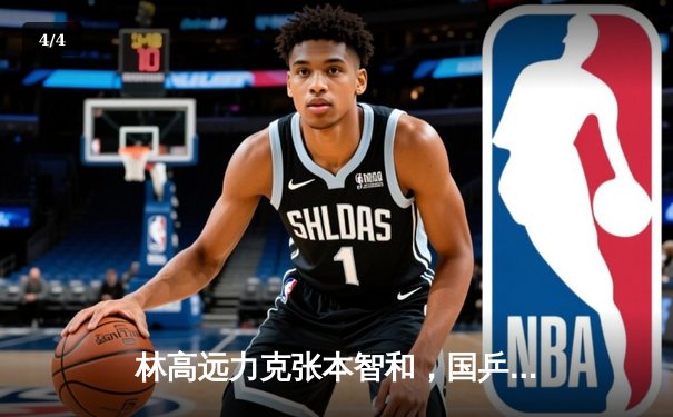 林高远力克张本智和，国乒包揽WTT新加坡大满贯男单四强 - 4