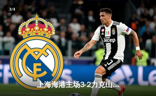 上海海港主场3-2力克山东泰山，武磊双响领跑射手榜 - 3