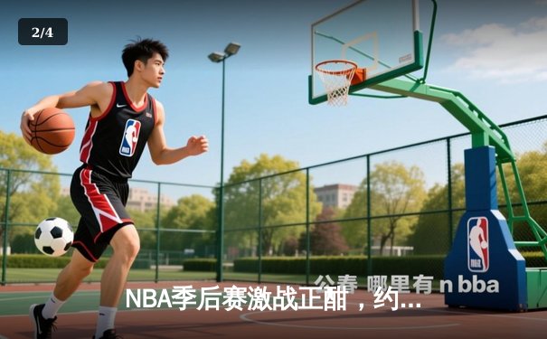 NBA季后赛激战正酣，约基奇三双掘金加时险胜森林狼 - 2