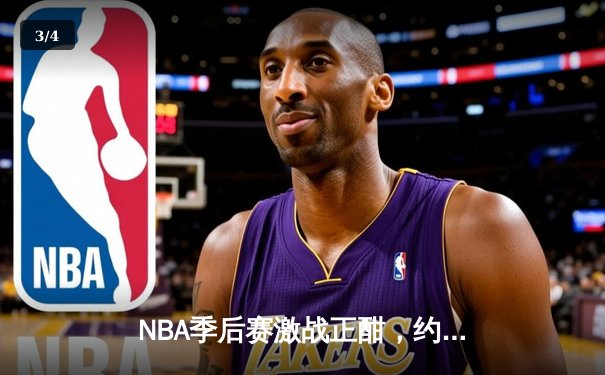 NBA季后赛激战正酣，约基奇三双掘金加时险胜森林狼 - 3