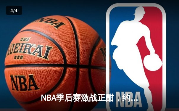 NBA季后赛激战正酣，约基奇三双掘金加时险胜森林狼 - 4