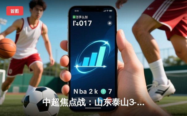 中超焦点战：山东泰山3-1力克上海申花，外援射手戴帽引爆全场