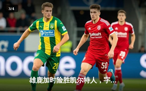 雄鹿加时险胜凯尔特人，字母哥狂砍44分率队捍卫主场 - 3