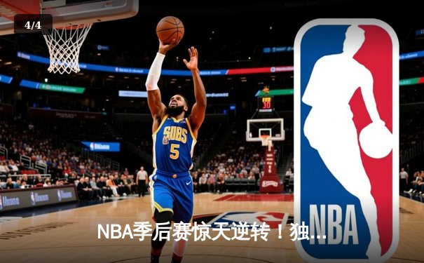 NBA季后赛惊天逆转！独行侠加时险胜雷霆，东契奇三双主宰天王山 - 4