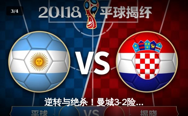 逆转与绝杀！曼城3-2险胜热刺，哈兰德双响+补时点射定江山 - 3