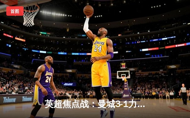 英超焦点战：曼城3-1力克阿森纳，哈兰德双响领跑射手榜