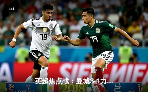 英超焦点战：曼城3-1力克阿森纳，哈兰德双响领跑射手榜 - 4