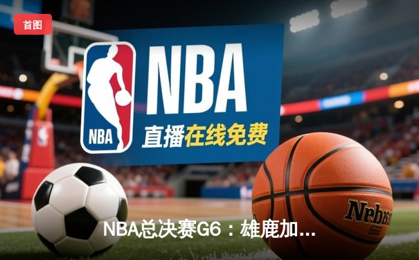 NBA总决赛G6：雄鹿加时险胜太阳，字母哥50分创纪录率队夺冠