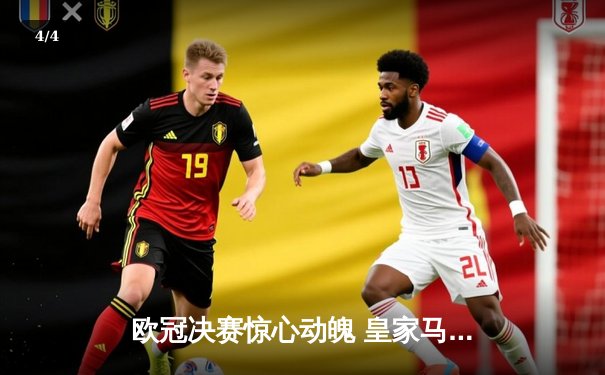 欧冠决赛惊心动魄 皇家马德里2-1逆转多特蒙德夺第15冠 - 4