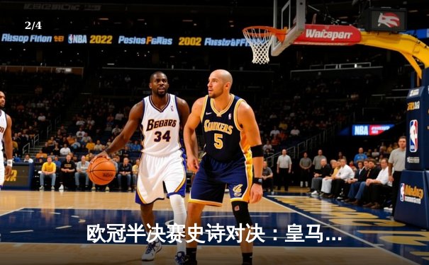 欧冠半决赛史诗对决：皇马加时绝杀曼城 本泽马戴帽书写传奇 - 2