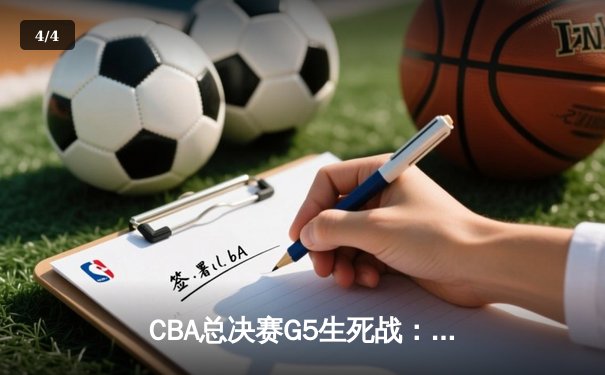 CBA总决赛G5生死战：辽宁逆转广东夺赛点，郭艾伦关键三分定乾坤 - 4