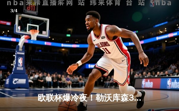 欧联杯爆冷夜！勒沃库森3-2绝杀罗马，赛季47场不败刷新历史纪录 - 3