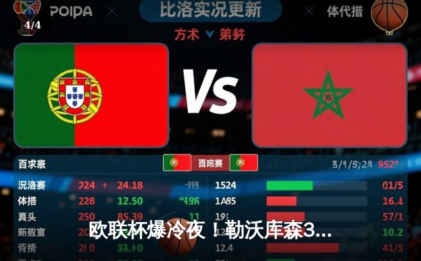 欧联杯爆冷夜！勒沃库森3-2绝杀罗马，赛季47场不败刷新历史纪录 - 4