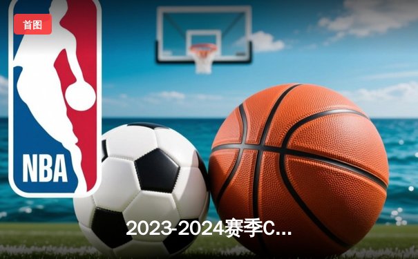 2023-2024赛季CBA半决赛：辽宁男篮险胜广东宏远，总比分2-1领先