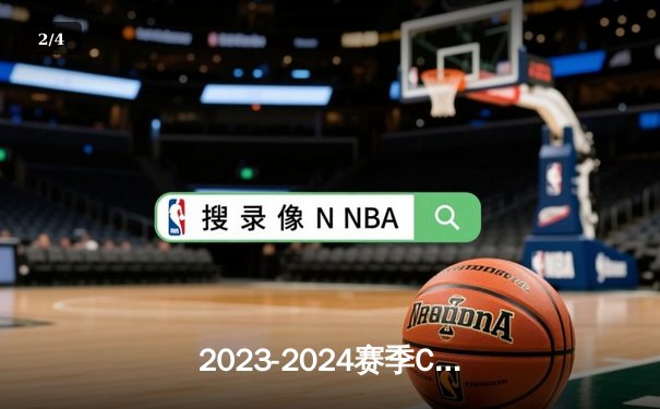 2023-2024赛季CBA半决赛：辽宁男篮险胜广东宏远，总比分2-1领先 - 2