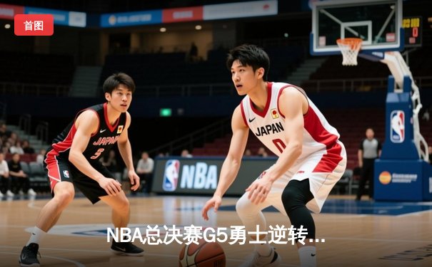 NBA总决赛G5勇士逆转凯尔特人夺冠，库里34分全票当选FMVP
