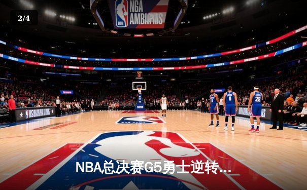 NBA总决赛G5勇士逆转凯尔特人夺冠，库里34分全票当选FMVP - 2