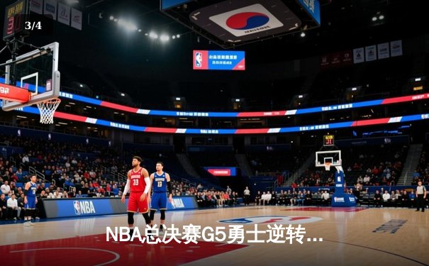 NBA总决赛G5勇士逆转凯尔特人夺冠，库里34分全票当选FMVP - 3
