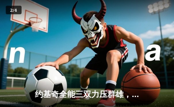 约基奇全能三双力压群雄，掘金主场险胜森林狼扳平系列赛 - 2