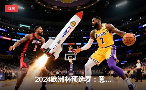 2024欧洲杯预选赛：意大利队客场3-1逆转乌克兰，巩固出线形势