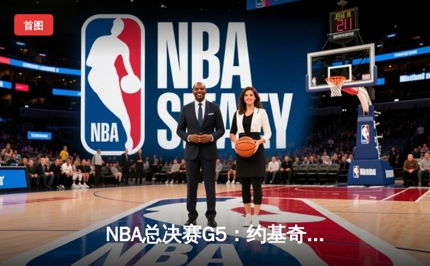 NBA总决赛G5：约基奇三双率掘金逆转热火 穆雷关键三分锁定胜局