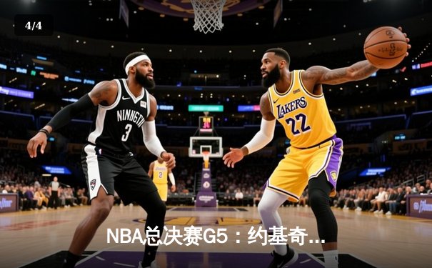 NBA总决赛G5：约基奇三双率掘金逆转热火 穆雷关键三分锁定胜局 - 4