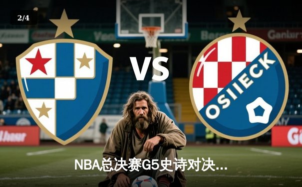 NBA总决赛G5史诗对决：凯尔特人加时险胜勇士 塔图姆46分创纪录 - 2