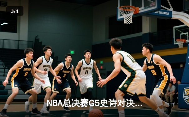 NBA总决赛G5史诗对决：凯尔特人加时险胜勇士 塔图姆46分创纪录 - 3