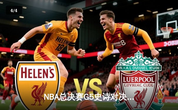 NBA总决赛G5史诗对决：凯尔特人加时险胜勇士 塔图姆46分创纪录 - 4