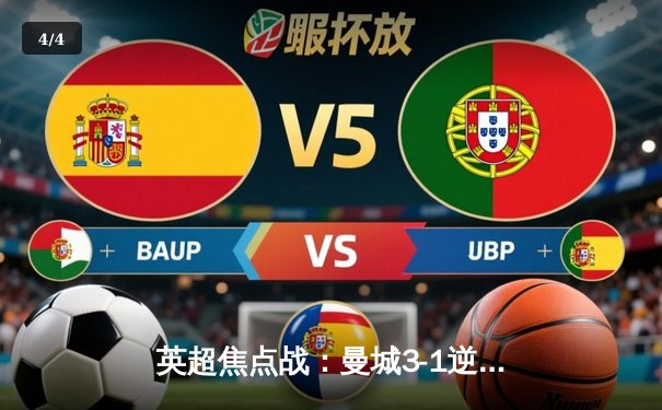 英超焦点战：曼城3-1逆转阿森纳，德布劳内传射建功 - 4