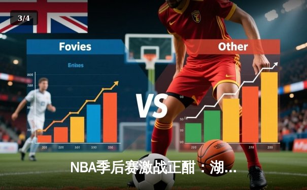 NBA季后赛激战正酣：湖人逆转掘金，詹姆斯关键三分锁定胜局 - 3