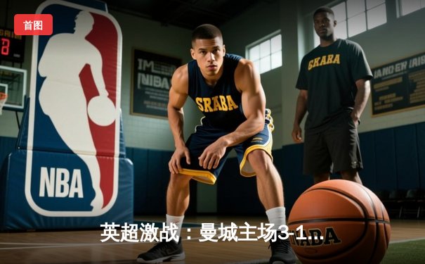 英超激战：曼城主场3-1力克阿森纳，德布劳内传射建功