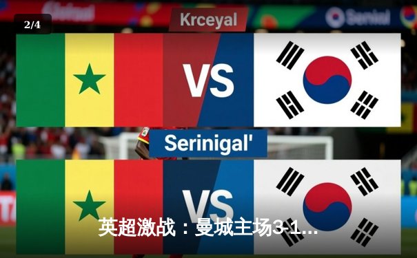 英超激战：曼城主场3-1力克阿森纳，德布劳内传射建功 - 2