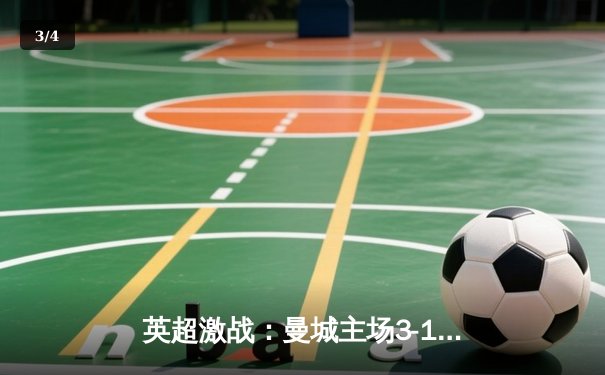 英超激战：曼城主场3-1力克阿森纳，德布劳内传射建功 - 3