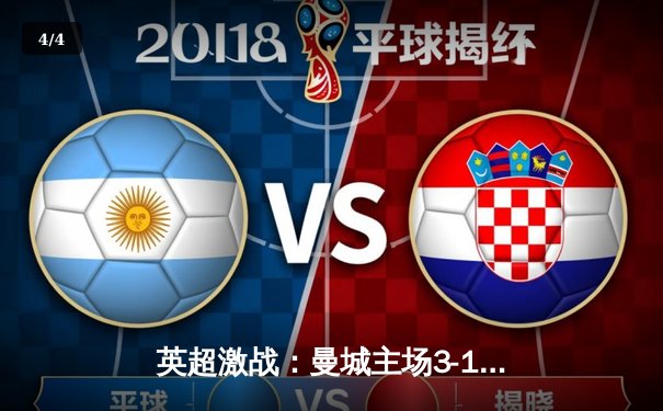 英超激战：曼城主场3-1力克阿森纳，德布劳内传射建功 - 4