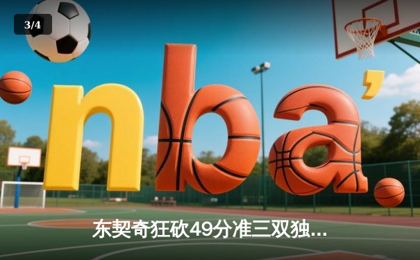 东契奇狂砍49分准三双独行侠逆转篮网，欧文战旧主贡献两双 - 3