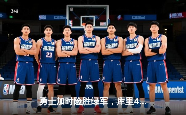 勇士加时险胜绿军，库里43分创总决赛历史三分纪录 - 3