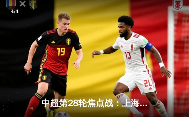 中超第28轮焦点战：上海海港3-2逆袭山东泰山，武磊梅开二度助队提前夺冠 - 4