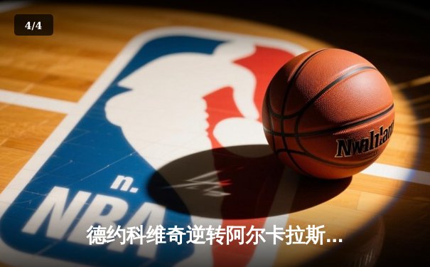 德约科维奇逆转阿尔卡拉斯，第37次问鼎大满贯，澳网男单决赛再创历史 - 4