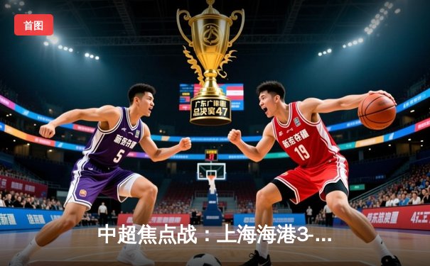 中超焦点战：上海海港3-1逆转山东泰山 武磊双响领跑射手榜