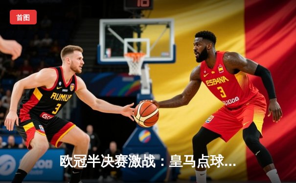 欧冠半决赛激战：皇马点球大战力克拜仁，贝林厄姆制胜一球定乾坤