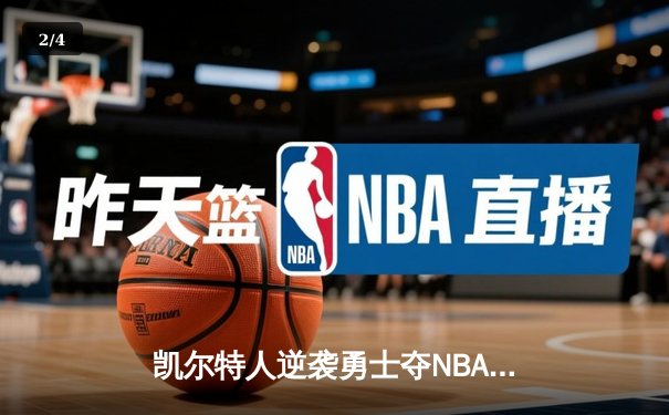 凯尔特人逆袭勇士夺NBA总冠军，塔图姆荣膺FMVP - 2